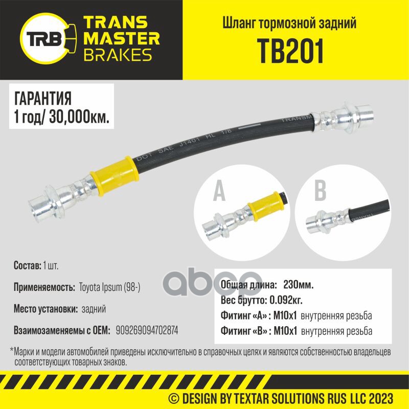 Шланг Тормозной Toyota Ipsum (98-) Задний , Длина 230 Мм TRANSMASTER UNIVERSAL арт. TB201
Шланг Тормозной Toyota Ipsum (98-) Задний , Длина 230 Мм TRANSMASTER UNIVERSAL арт. TB201
