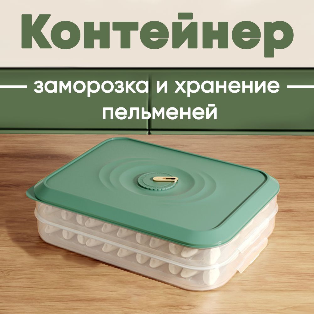 Контейнер для пельменей, для заморозки полуфабрикатов, Зеленый, емкость_для_заморозки_пельменей
Контейнер для пельменей, для заморозки полуфабрикатов, Зеленый, емкость_для_заморозки_пельменей