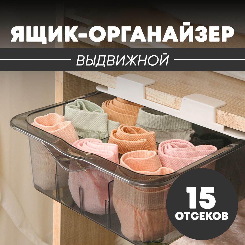 Органайзер выдвижной для хранения белья, косметики и мелочей,серый ,15 отсеков, выдвижной_ящик
Органайзер выдвижной для хранения белья, косметики и мелочей,серый ,15 отсеков, выдвижной_ящик