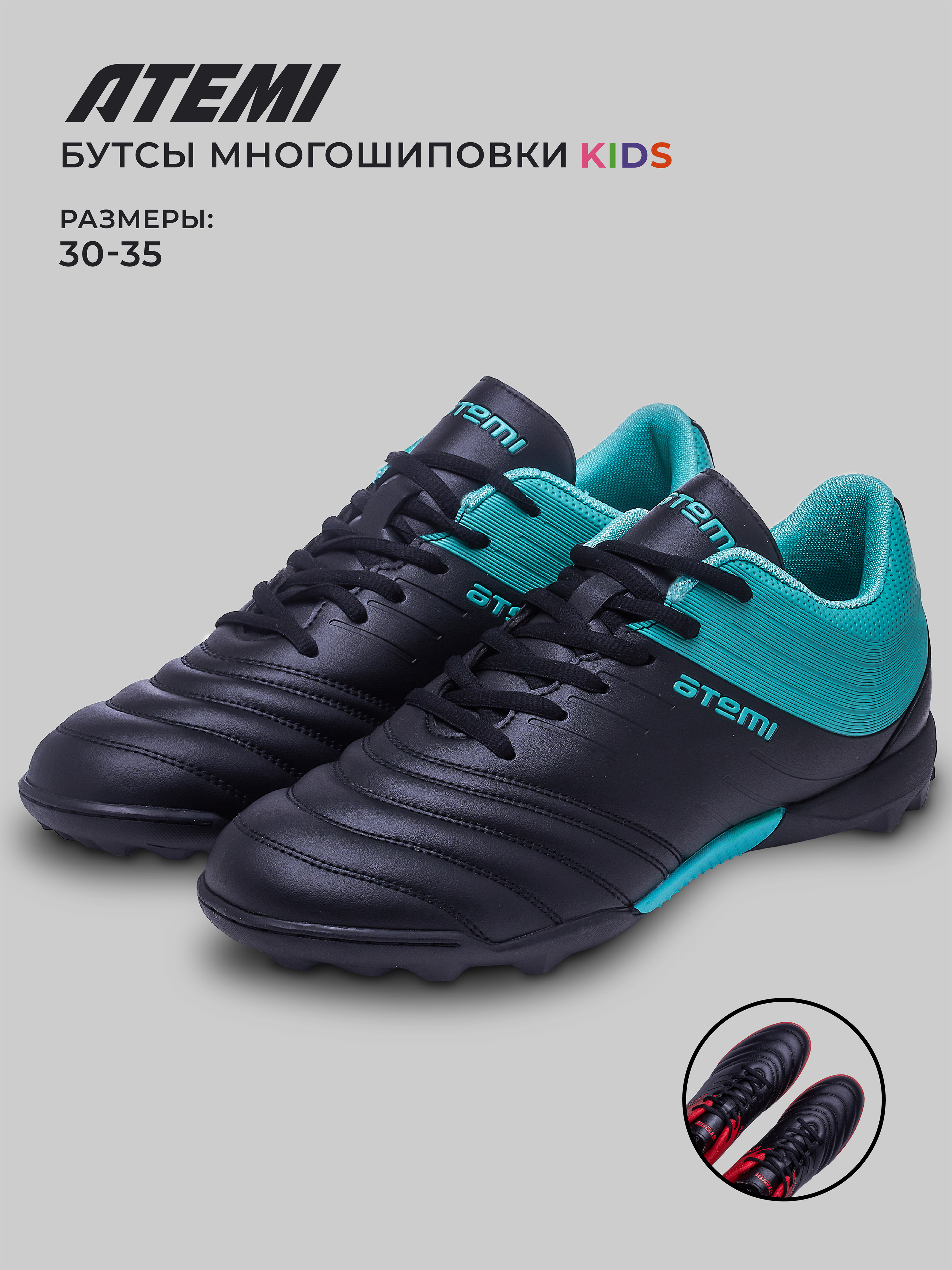 Бутсы для футбола ATEMI, SBA-002 TURF KIDS, цв. черный/ бирюзовый,34, SBA-002 TURF KIDS
Бутсы для футбола ATEMI, SBA-002 TURF KIDS, цв. черный/ бирюзовый,34, SBA-002 TURF KIDS