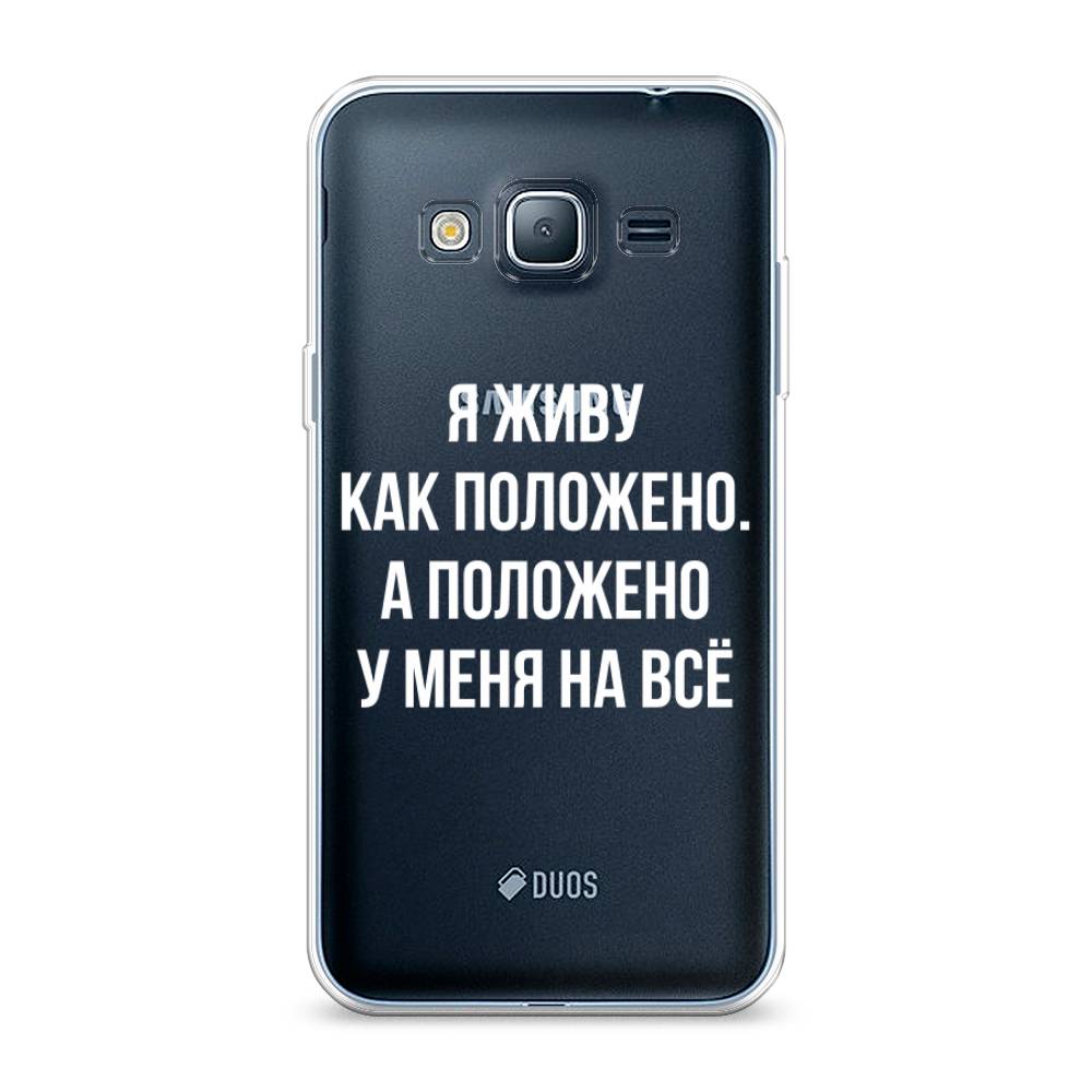Чехол Awog на Samsung Galaxy J3 2016 / Самсунг J3 2016 "Живу как положено", Серый, 22450-6
Чехол Awog на Samsung Galaxy J3 2016 / Самсунг J3 2016 "Живу как положено", Серый, 22450-6