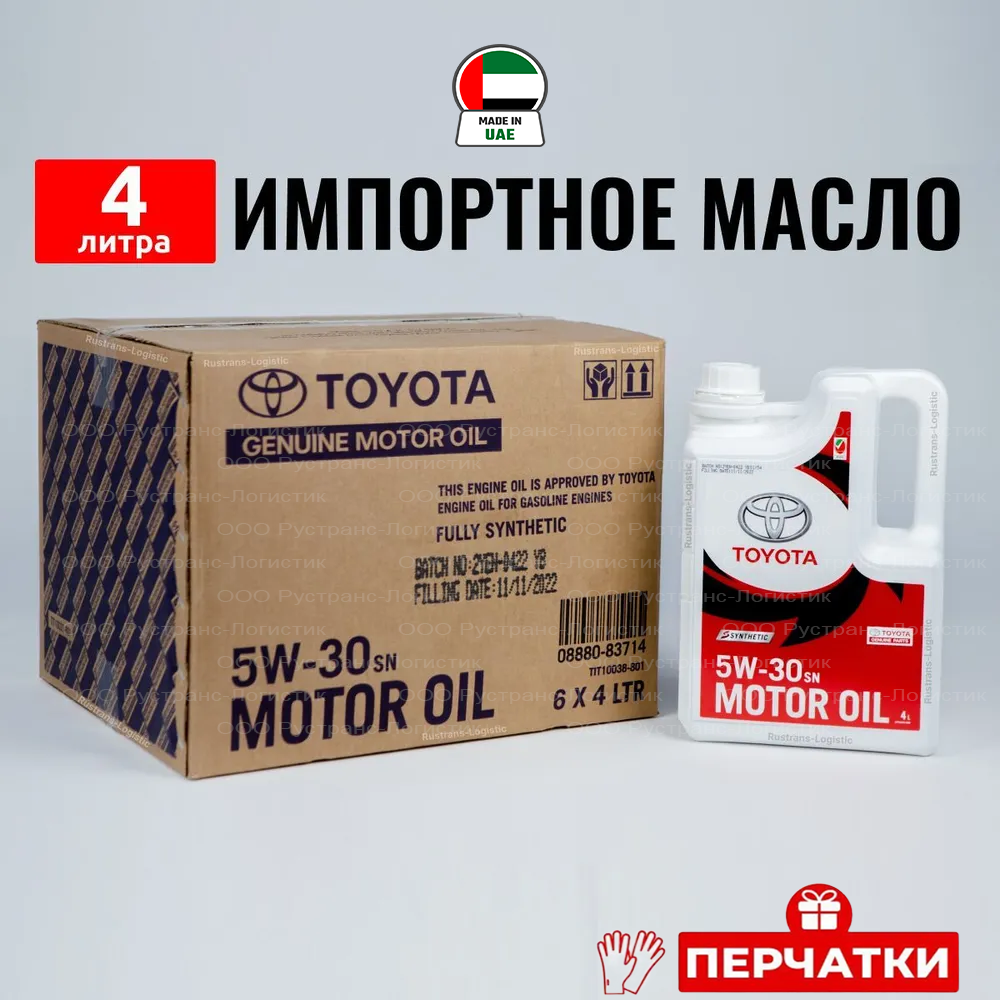 Масло моторное Toyota 5W-30 / API SN, синтетическое 4 л +перчатки, 08880-83714-P
Масло моторное Toyota 5W-30 / API SN, синтетическое 4 л +перчатки, 08880-83714-P