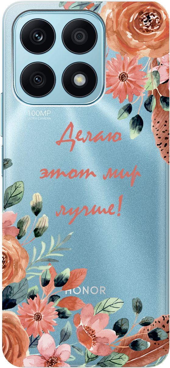 Чехол на Honor X8a с 3D принтом "Making The World Better" прозрачный, Прозрачный;розовый, 158891
Чехол на Honor X8a с 3D принтом "Making The World Better" прозрачный, Прозрачный;розовый, 158891