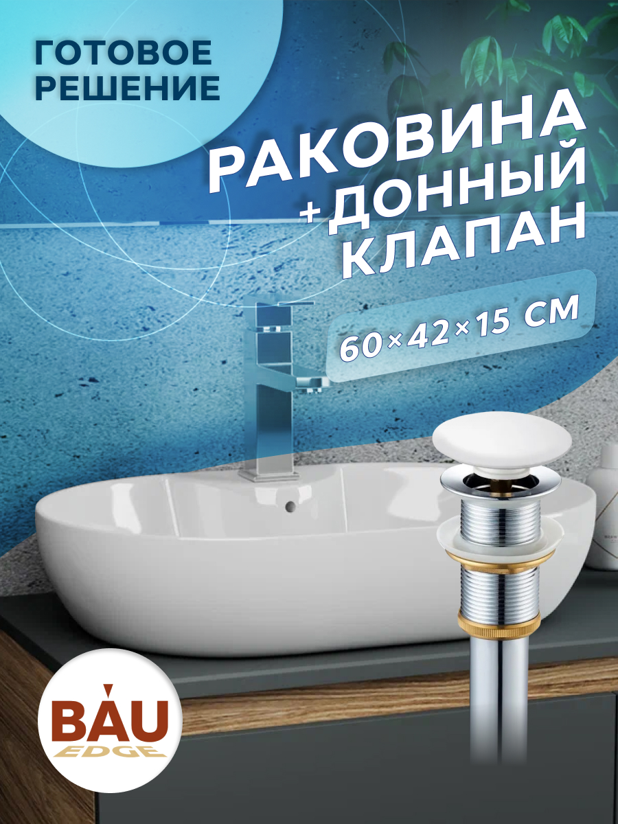 Раковина накладная BAU Nimb 60х42+ с отверстием под смеситель+выпуск клик-клак, Белый, NS0005комплект
Раковина накладная BAU Nimb 60х42+ с отверстием под смеситель+выпуск клик-клак, Белый, NS0005комплект