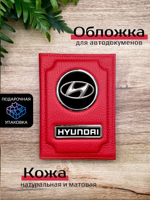 Обложка для автодокументов мужской Space case Автообложка хендай красная, Красный, Хендай Красный бархат
Обложка для автодокументов мужской Space case Автообложка хендай красная, Красный, Хендай Красный бархат