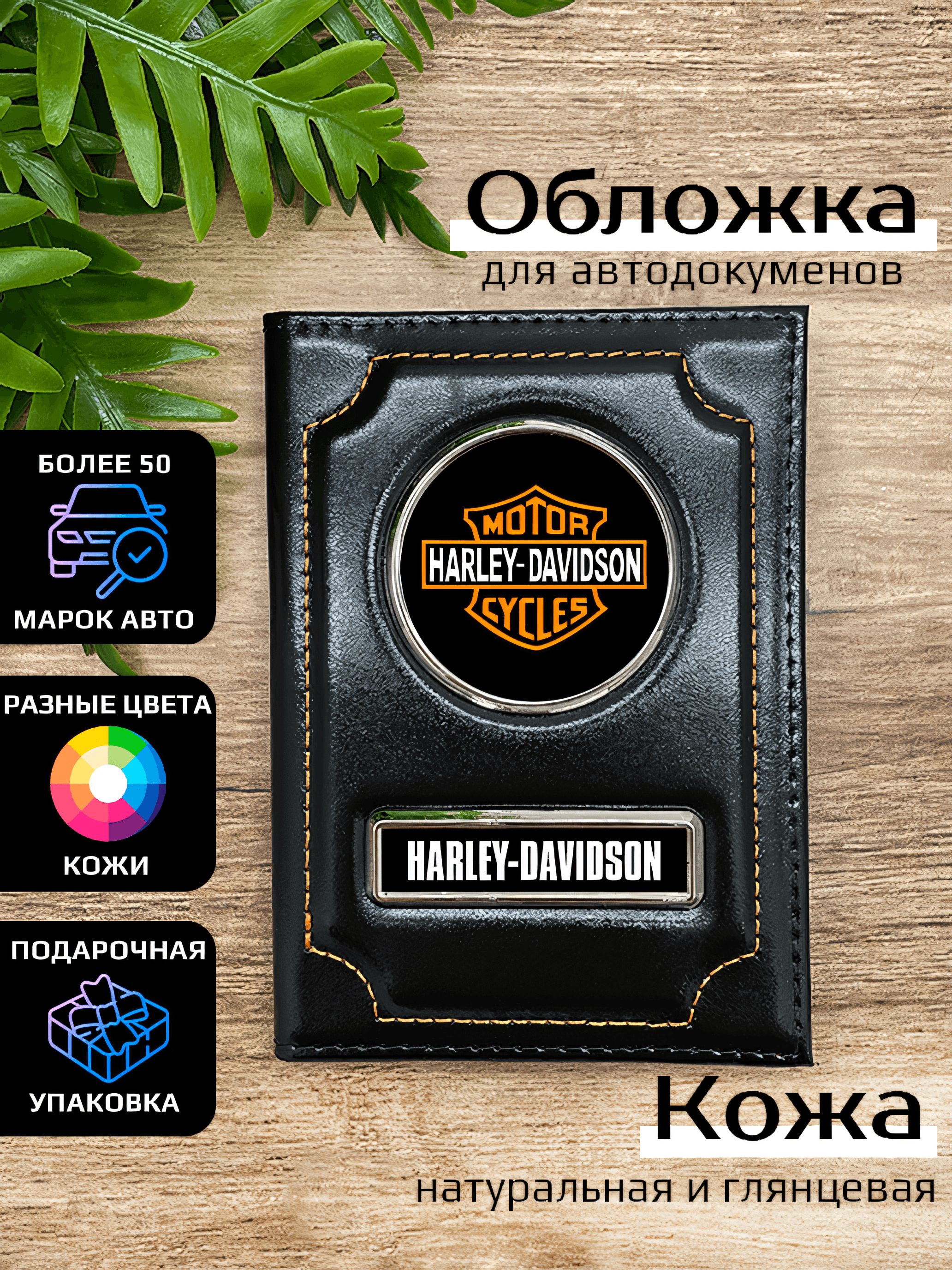 Обложка для автодокументов мужской Space case Автообложка харли черная, Черный, Харли
Обложка для автодокументов мужской Space case Автообложка харли черная, Черный, Харли