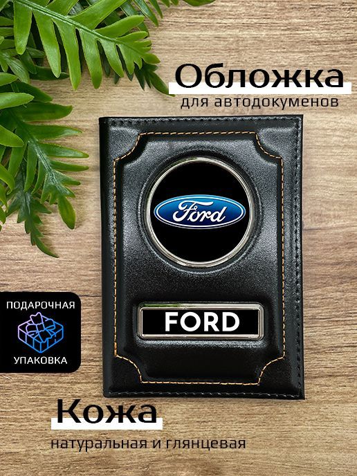 Обложка для автодокументов унисекс Space case Автообложка форд черная, Черный, Форд
Обложка для автодокументов унисекс Space case Автообложка форд черная, Черный, Форд