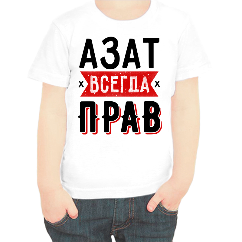 Футболка мальчику белая 38 р-р азат всегда прав 1, Белый, fdm_azat_vsegda_prav_1
Футболка мальчику белая 38 р-р азат всегда прав 1, Белый, fdm_azat_vsegda_prav_1