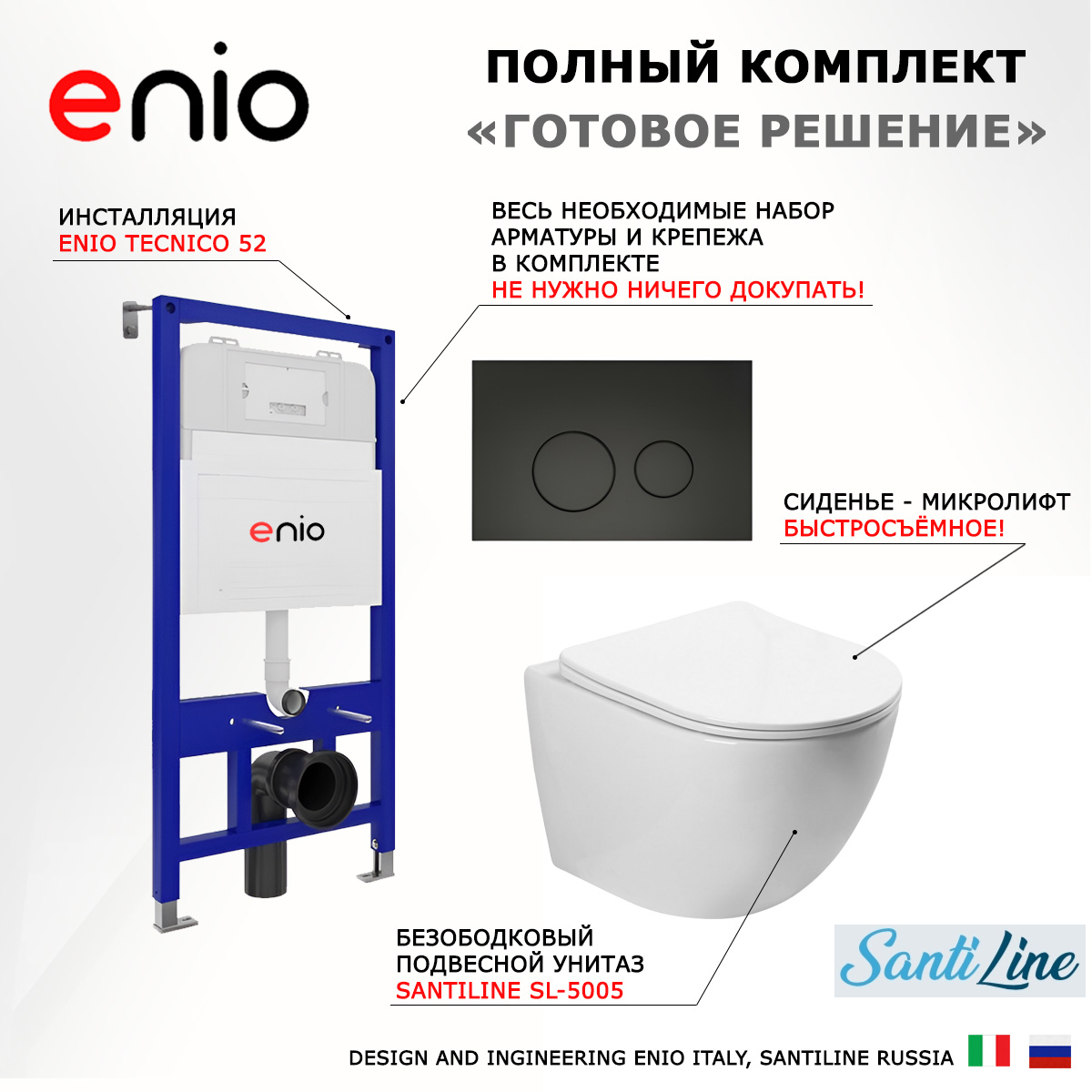 Комплект: инсталляция Enio Tecnico + унитаз SantiLine + кнопка черная матовая, 536092
Комплект: инсталляция Enio Tecnico + унитаз SantiLine + кнопка черная матовая, 536092