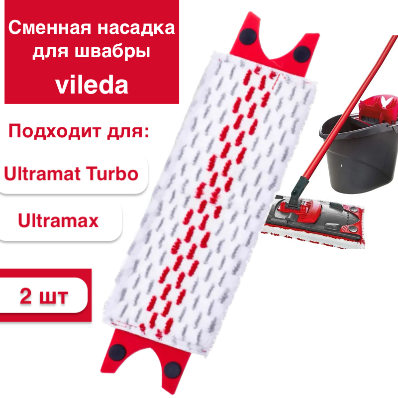 Сменная насадка для швабры Vileda Ultramax и Ultramat Turbo 2 шт, Белый;красный, Сменная насадка для швабры Vileda Ultramax и Ultramat Turbo
Сменная насадка для швабры Vileda Ultramax и Ultramat Turbo 2 шт, Белый;красный, Сменная насадка для швабры Vileda Ultramax и Ultramat Turbo
