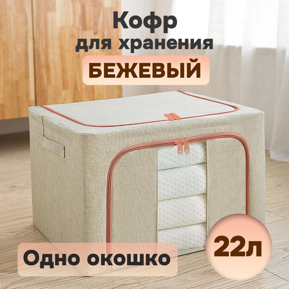 Кофр для хранения АЛИ ЧАЙНА ХОЛДИНГ складной тканевый, одно окно, бежевый 22л, Складной Кофр тканевый АЛИ ЧАЙНА для хранения вещей, одно окно, бежевый 22л (металлический каркас, твердое дно)
Кофр для хранения АЛИ ЧАЙНА ХОЛДИНГ складной тканевый, одно окно, бежевый 22л, Складной Кофр тканевый АЛИ ЧАЙНА для хранения вещей, одно окно, бежевый 22л (металлический каркас, твердое дно)