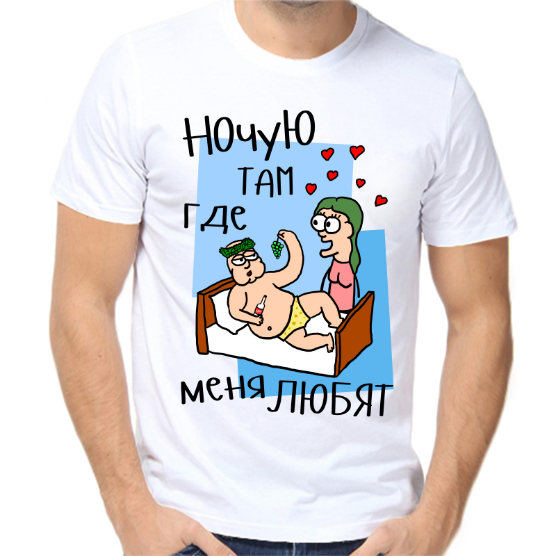 Футболка мужская белая 70 р-р ночую там где меня любят, Белый, fm_nochuyu_tam_gde_menya_lyubyat
Футболка мужская белая 70 р-р ночую там где меня любят, Белый, fm_nochuyu_tam_gde_menya_lyubyat