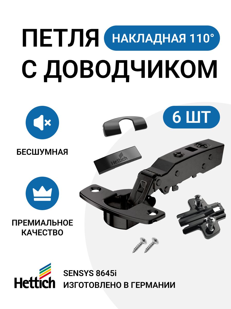 Петля мебельная накладная Hettich Sensys 8645i доводчик 110 градусов 6 шт, Черный
Петля мебельная накладная Hettich Sensys 8645i доводчик 110 градусов 6 шт, Черный