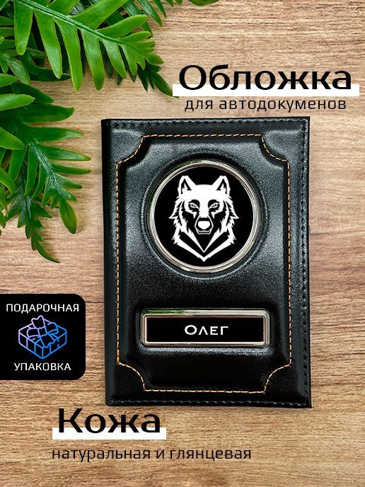 Обложка для автодокументов мужской Space case Автообложка олег волк черная, Черный, Олег Волк
Обложка для автодокументов мужской Space case Автообложка олег волк черная, Черный, Олег Волк