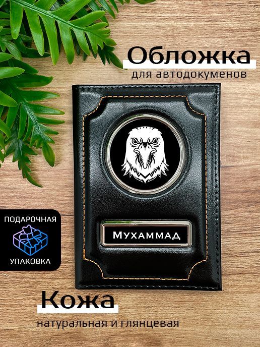 Обложка для автодокументов мужской Space case Автообложка мухаммад орел черная, Черный, Мухаммад Орёл
Обложка для автодокументов мужской Space case Автообложка мухаммад орел черная, Черный, Мухаммад Орёл