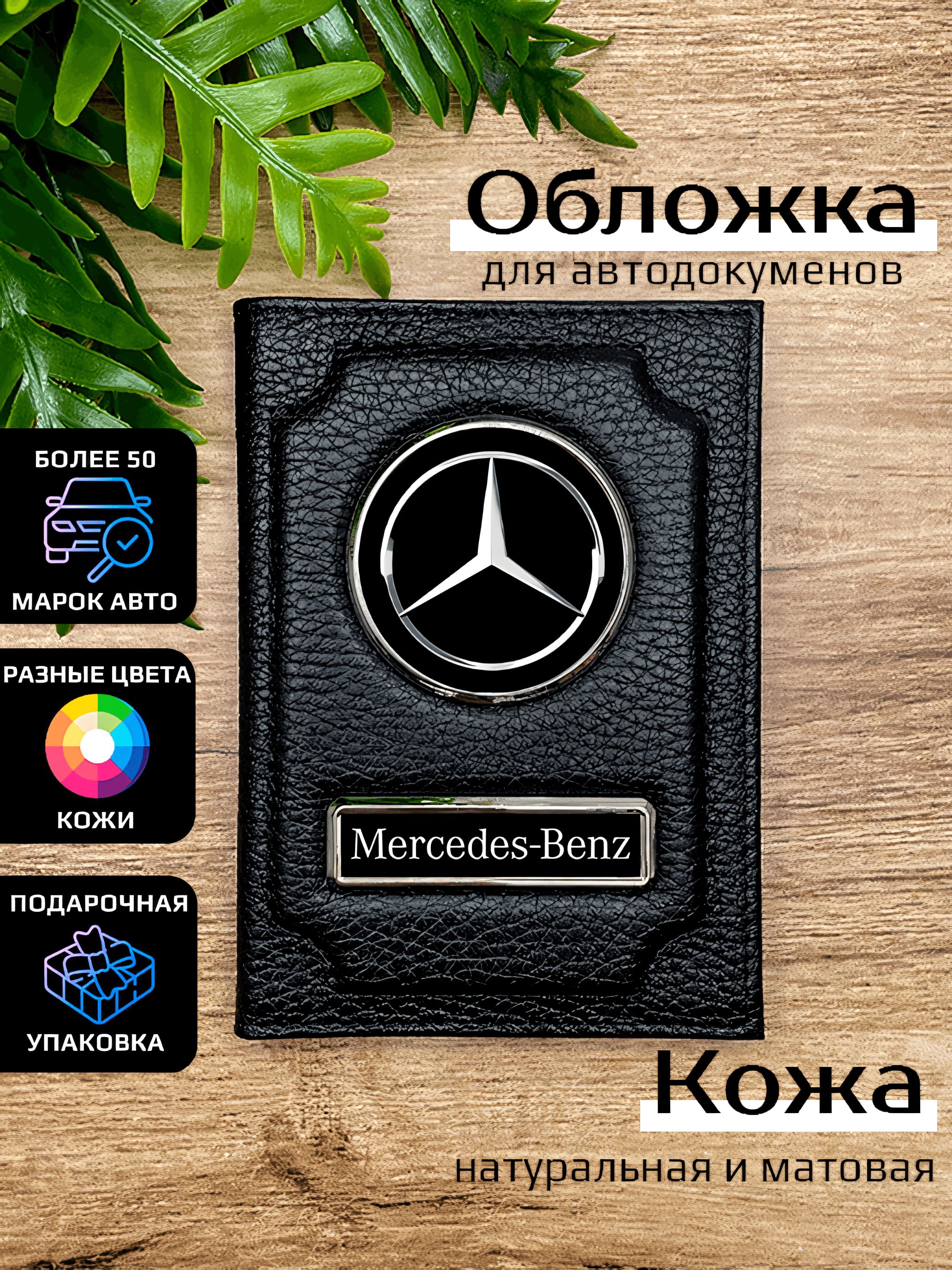 Обложка для автодокументов мужской Space case Автообложка мерседес черная, Черный, Мерседес
Обложка для автодокументов мужской Space case Автообложка мерседес черная, Черный, Мерседес