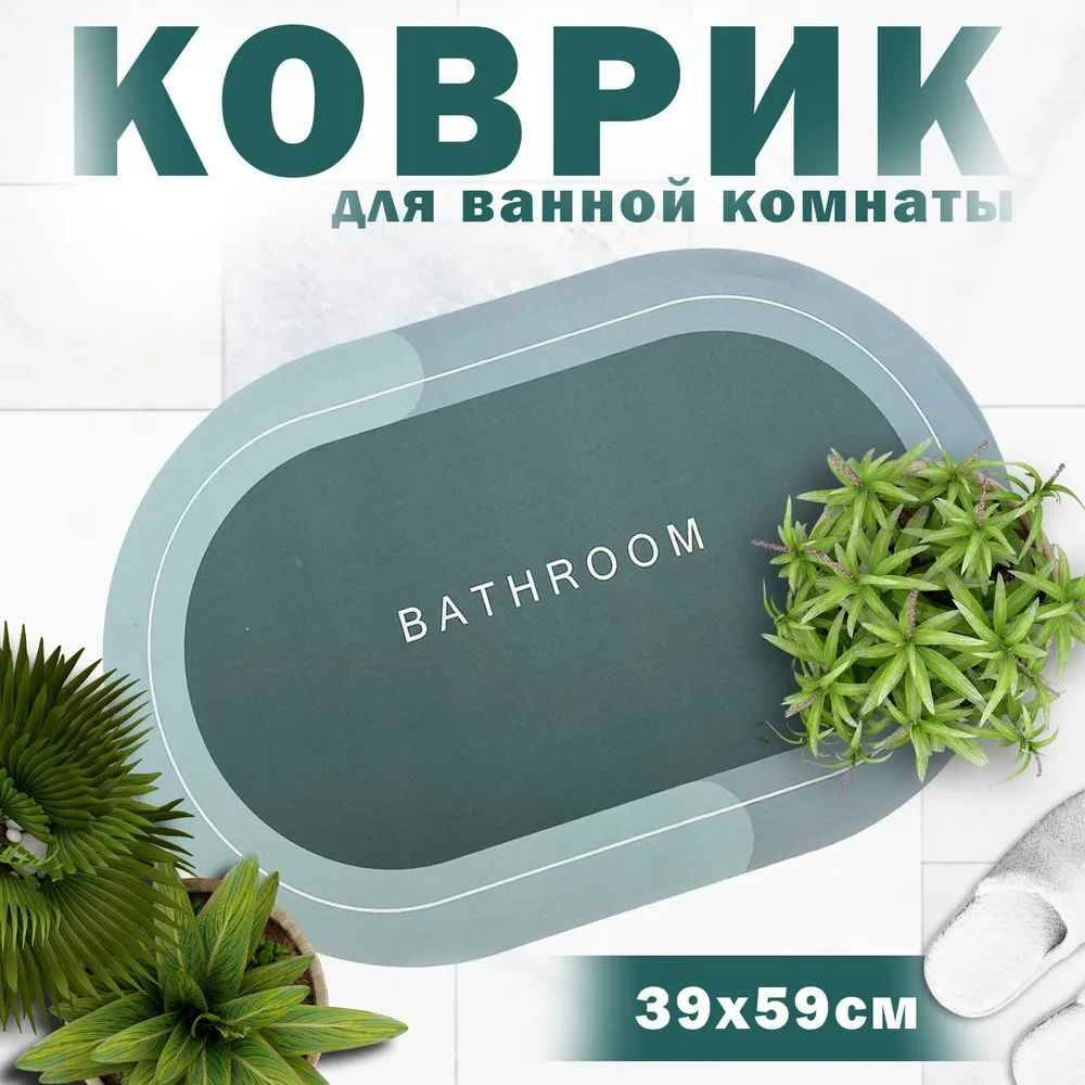 Коврик для ванной комнаты и туалета 60х40,влаговпитывающий,противоскользящий,зеленый
Коврик для ванной комнаты и туалета 60х40,влаговпитывающий,противоскользящий,зеленый