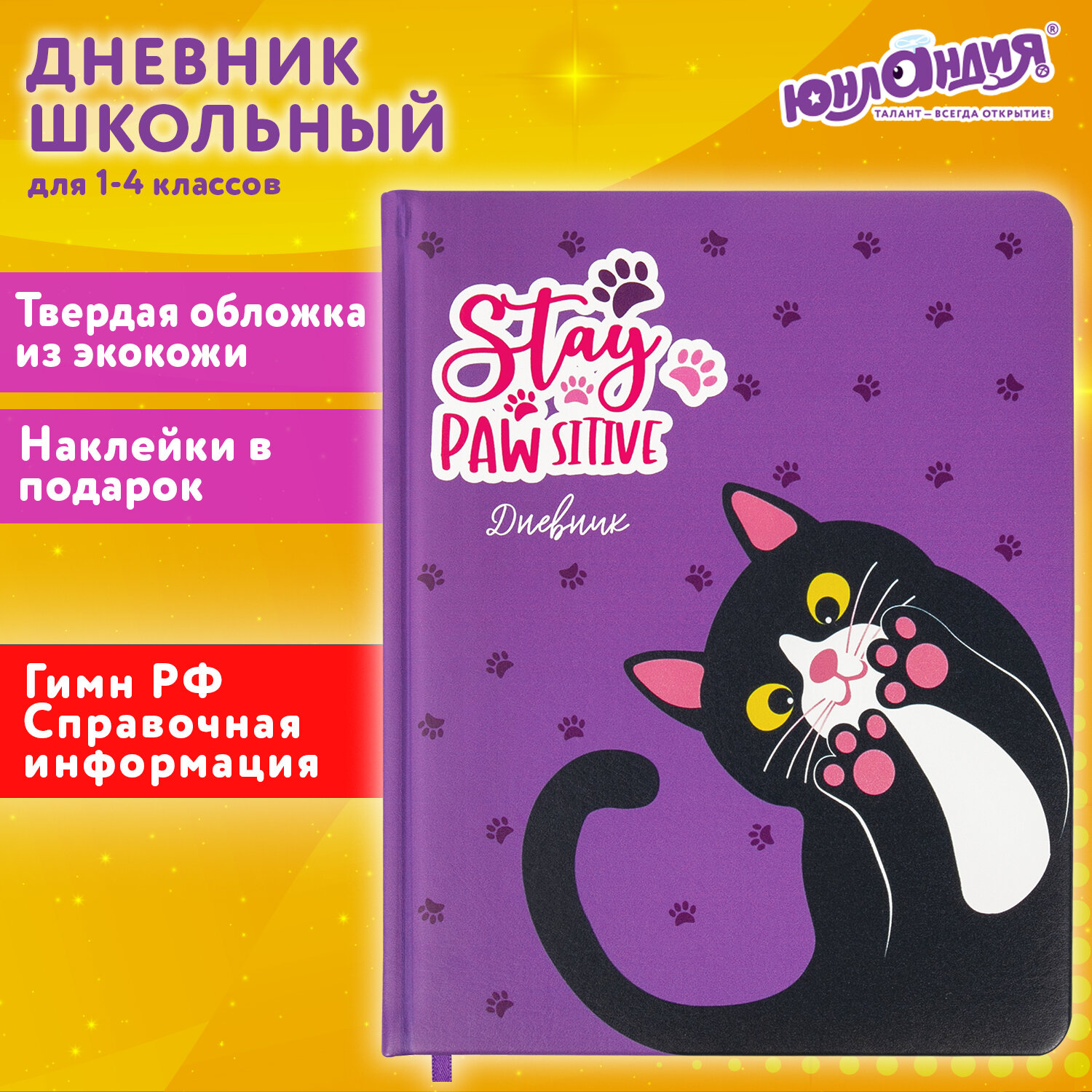 Дневник 1-4 класс 48 л., кожзам (твердая с поролоном), печать, наклейки, ЮНЛАНДИЯ, Лапки, Разноцветный
Дневник 1-4 класс 48 л., кожзам (твердая с поролоном), печать, наклейки, ЮНЛАНДИЯ, Лапки, Разноцветный