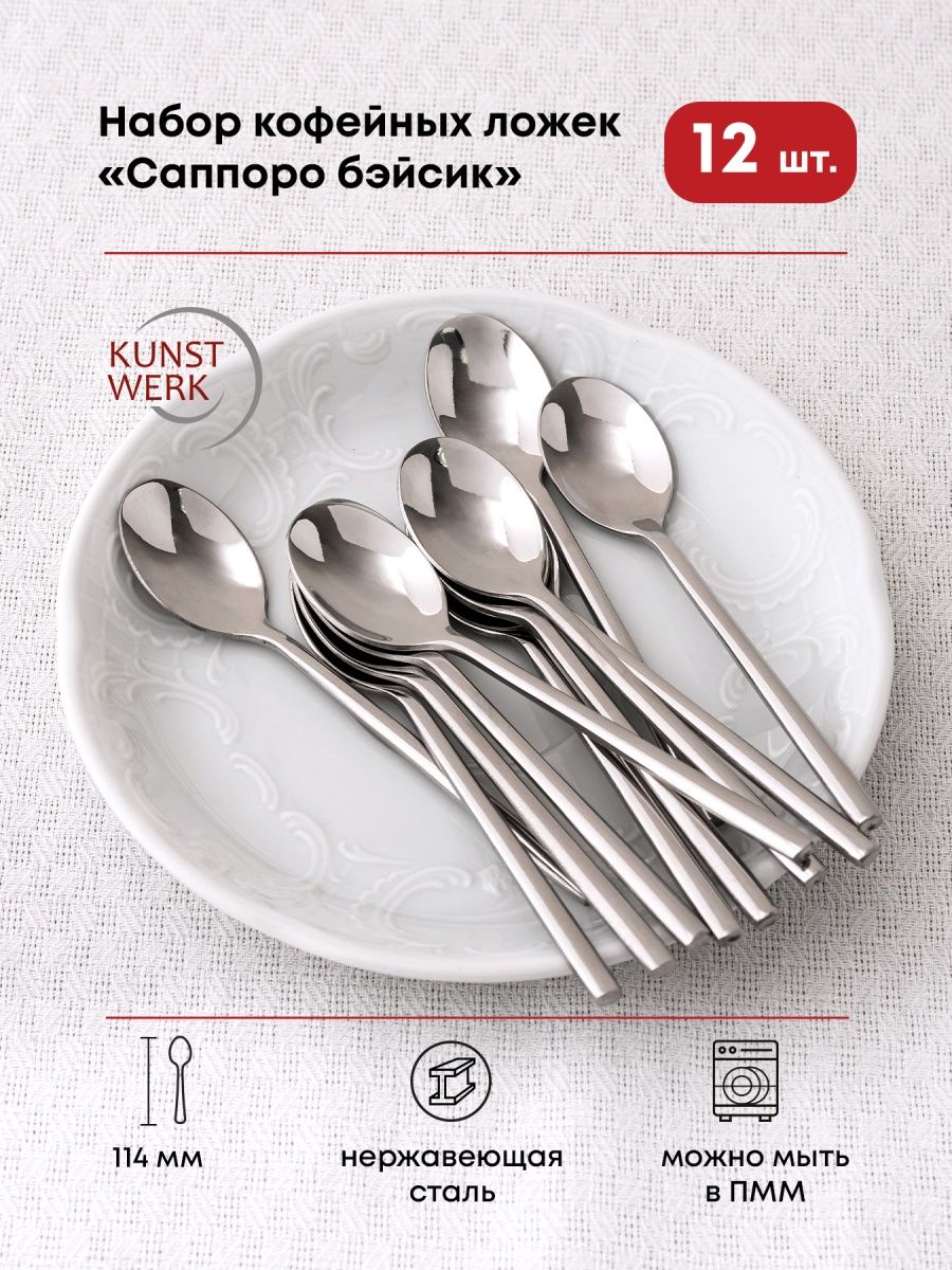 Ложка кофейная Kunstwerk Саппоро бэйсик L=114,B=20мм серебристый 12 шт, Ложка кофейная Kunstwerk
Ложка кофейная Kunstwerk Саппоро бэйсик L=114,B=20мм серебристый 12 шт, Ложка кофейная Kunstwerk