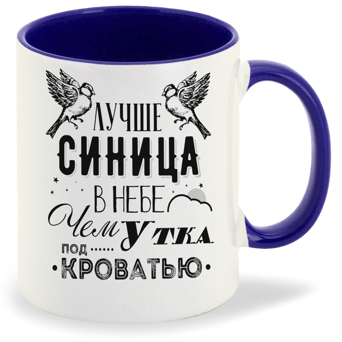Кружка CoolPodarok Прикол Лучше синица в небе чем Утка под кроватью, Прикол Лучше синица в небе чем Утка под кроватью
Кружка CoolPodarok Прикол Лучше синица в небе чем Утка под кроватью, Прикол Лучше синица в небе чем Утка под кроватью