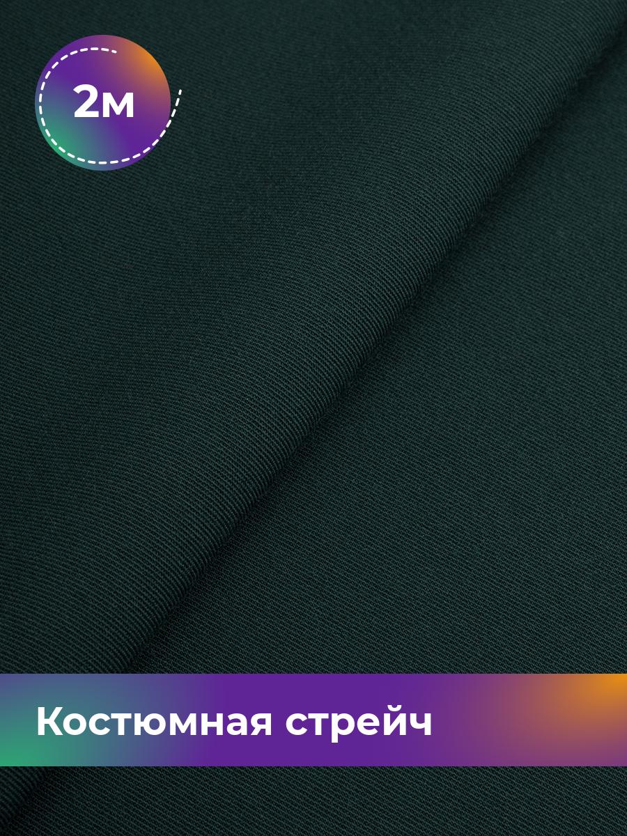 Ткань Костюмная стрейч Сутинг Shilla, отрез 2 м * 150 см 2_9211.050, Зеленый
Ткань Костюмная стрейч Сутинг Shilla, отрез 2 м * 150 см 2_9211.050, Зеленый
