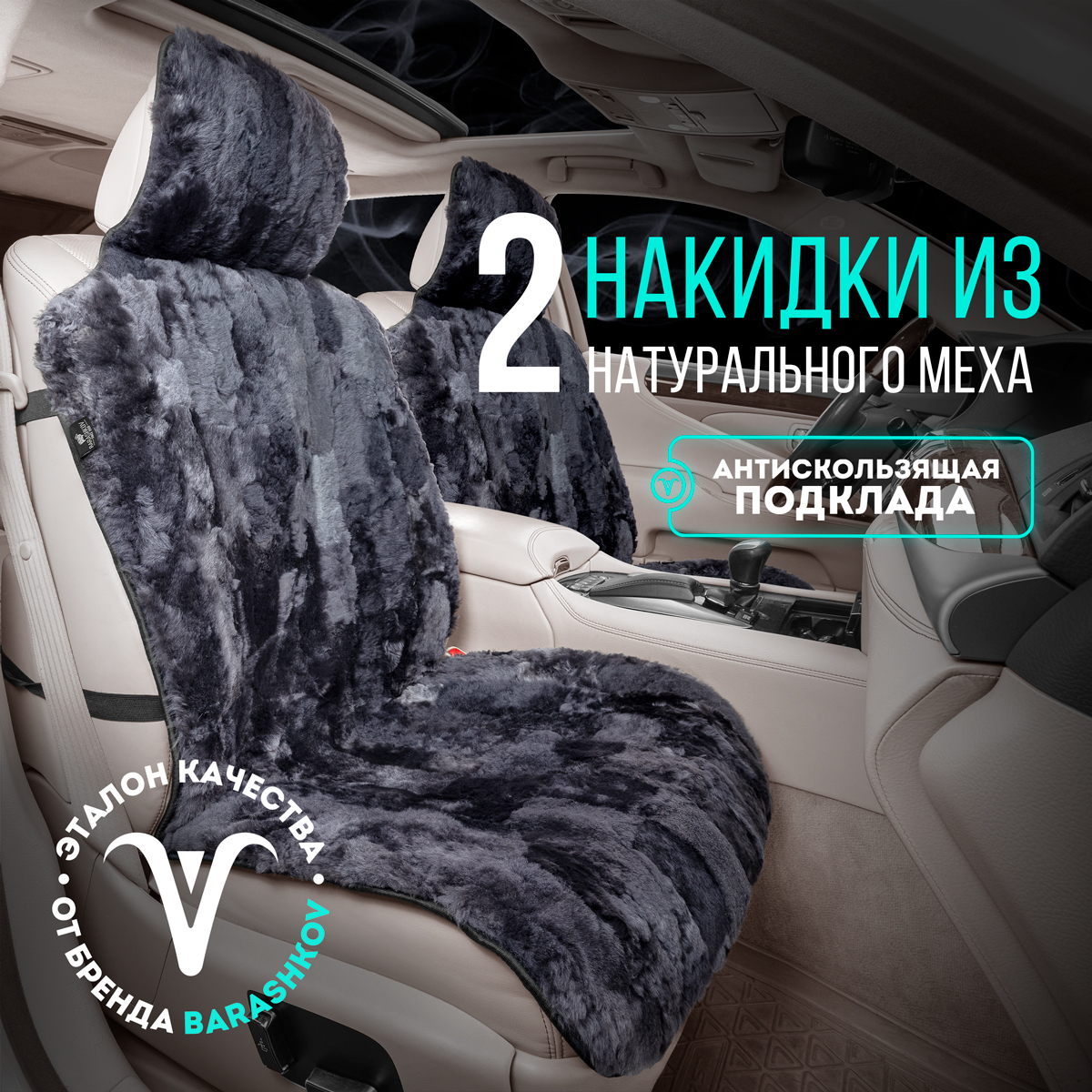 Меховые накидки BARASHKOV на сиденья автомобиля. Модель MOZAIKA, Серый, MEXMOZAIKAKMPL
Меховые накидки BARASHKOV на сиденья автомобиля. Модель MOZAIKA, Серый, MEXMOZAIKAKMPL