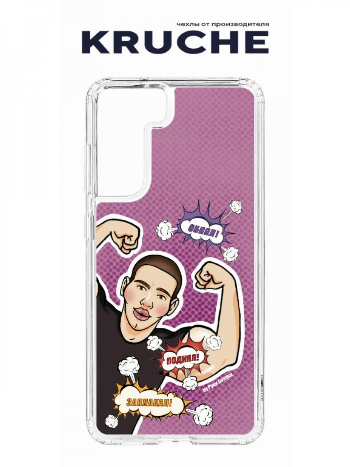 Защитный чехол для Samsung Galaxy S21 FE Kruche Print Руки Базуки 4 прозрачный с рисунком
Защитный чехол для Samsung Galaxy S21 FE Kruche Print Руки Базуки 4 прозрачный с рисунком