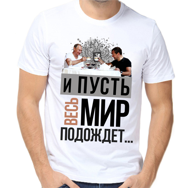 Футболка мужская белая 50 р-р с Путиным и пусть весь мир подождет, Белый, fm_i_pust_ves_mir_podozhdet
Футболка мужская белая 50 р-р с Путиным и пусть весь мир подождет, Белый, fm_i_pust_ves_mir_podozhdet