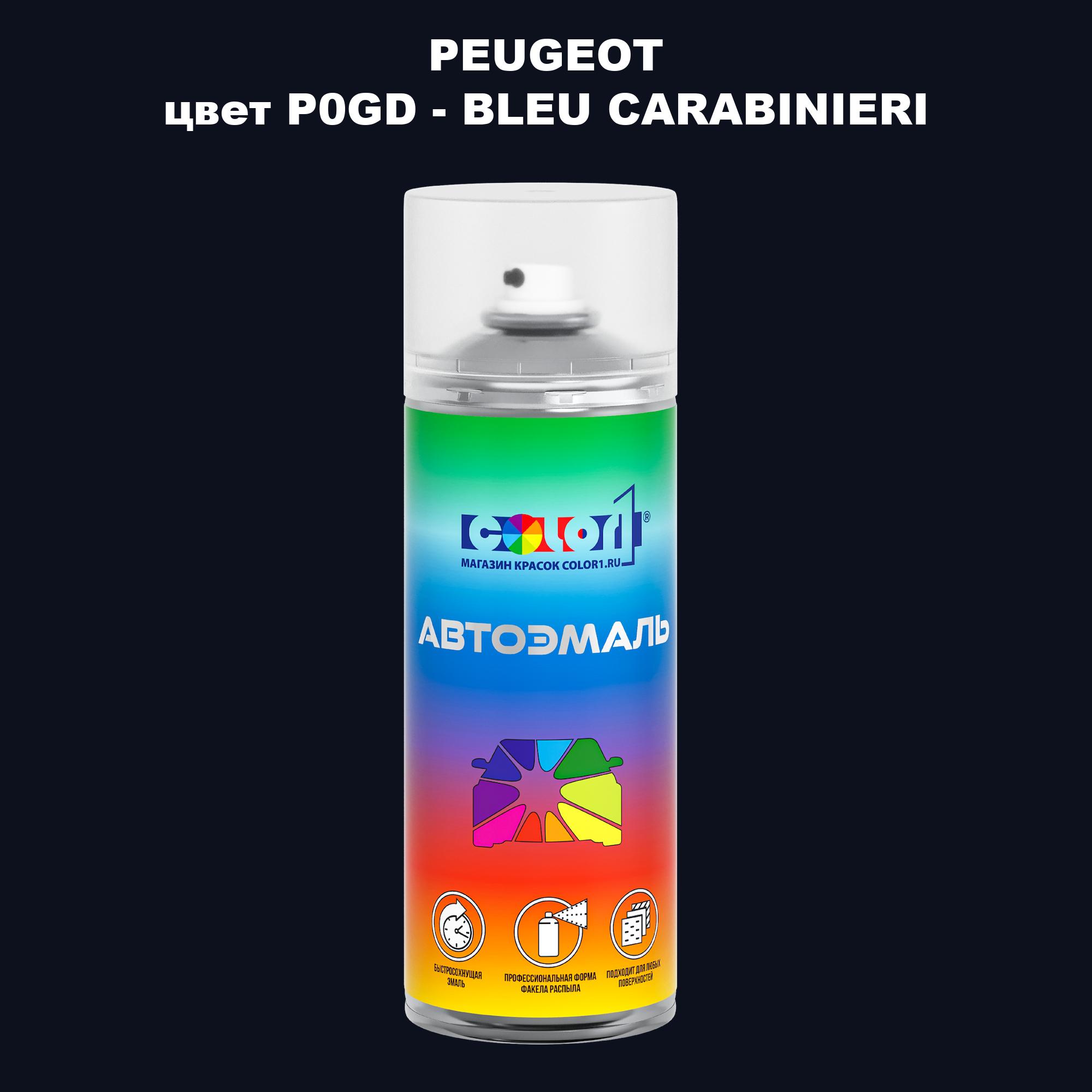 Аэрозольная краска COLOR1 для PEUGEOT, цвет P0GD - BLEU CARABINIERI, Прозрачный
Аэрозольная краска COLOR1 для PEUGEOT, цвет P0GD - BLEU CARABINIERI, Прозрачный
