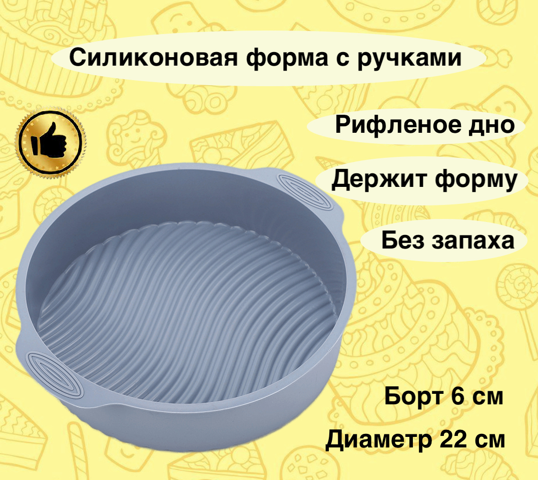 Форма для выпечки Karobas силикон, круглая, с ручками, диаметр 22 см, серый, форма-9й00
Форма для выпечки Karobas силикон, круглая, с ручками, диаметр 22 см, серый, форма-9й00