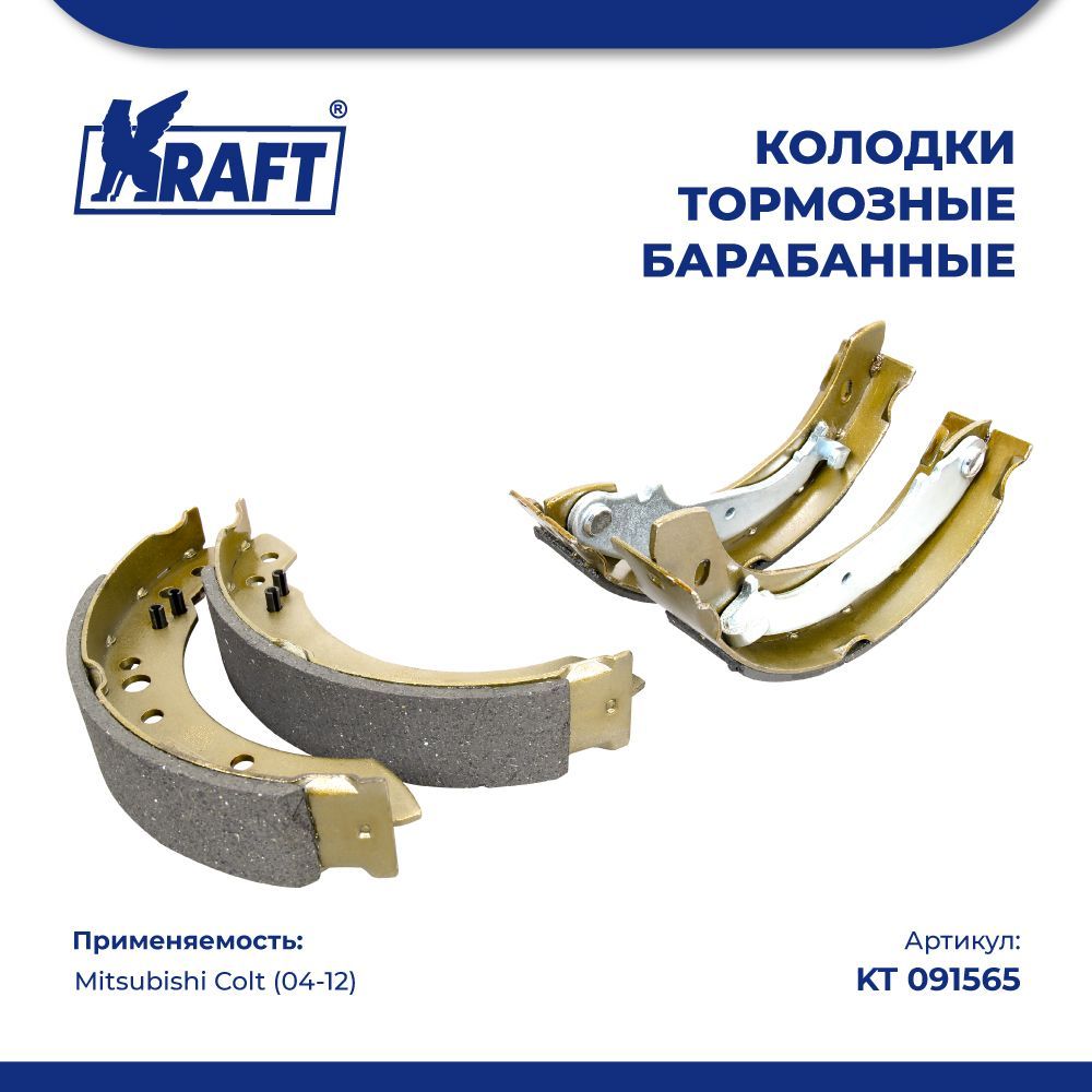 Колодки тормозные барабанные для а/м Mitsubishi Colt (04-) 1.3i-1.5DI-D KRAFT KT 091565
Колодки тормозные барабанные для а/м Mitsubishi Colt (04-) 1.3i-1.5DI-D KRAFT KT 091565