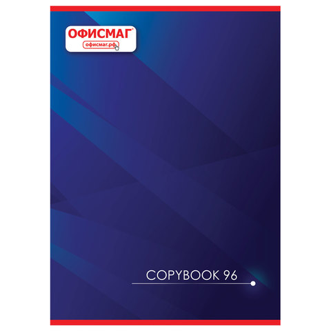 Тетрадь А4, 96 л., ОФИСМАГ скоба, клетка, обложка картон, КОРПОРАТИВНАЯ, 402795 - 5 шт
Тетрадь А4, 96 л., ОФИСМАГ скоба, клетка, обложка картон, КОРПОРАТИВНАЯ, 402795 - 5 шт