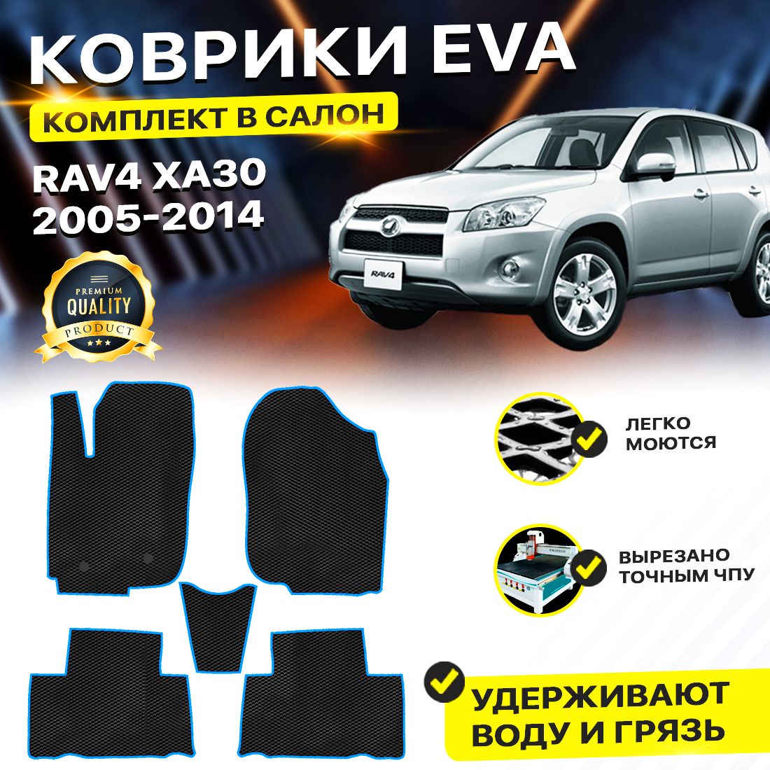 Комплект ковриков DreamCar Technology Toyota RAV4 XA30 2005-2014/III черный синий
Комплект ковриков DreamCar Technology Toyota RAV4 XA30 2005-2014/III черный синий
