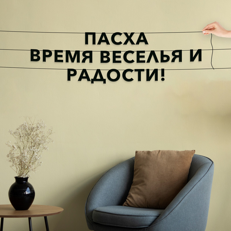 Гирлянда-растяжка Пасха – время веселья и радости! VN019 черная, Черный, Пасха – время веселья и радости!
Гирлянда-растяжка Пасха – время веселья и радости! VN019 черная, Черный, Пасха – время веселья и радости!