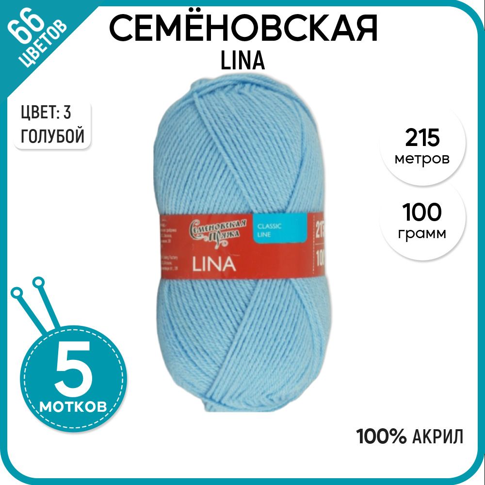 Пряжа для вязания Семеновская пряжа (Lina) Лина, акрил 100%, голубая 5 шт. цвет 3, Lina
Пряжа для вязания Семеновская пряжа (Lina) Лина, акрил 100%, голубая 5 шт. цвет 3, Lina