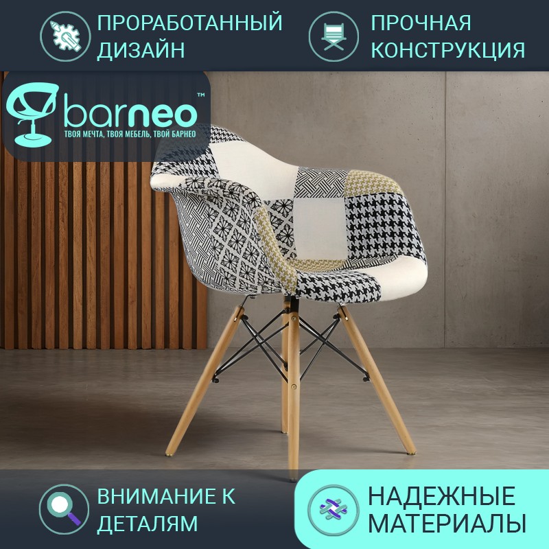 Стулья для кухни BarneoPro N-14 Patchwork 95234 рогожка трехцветный, комплект 1 шт, Barneo N-14 Patchwork
Стулья для кухни BarneoPro N-14 Patchwork 95234 рогожка трехцветный, комплект 1 шт, Barneo N-14 Patchwork