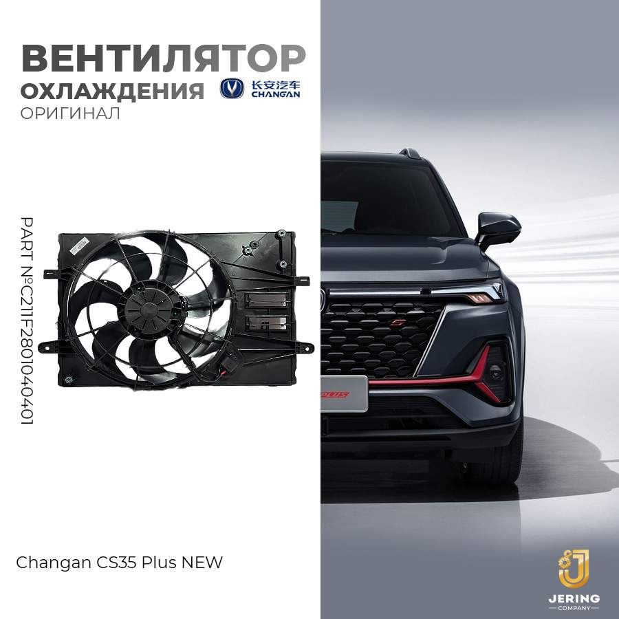 Вентилятор охлаждения Changan, на Changan CS35 Plus New, C211F2801040401, CS35Plus New
Вентилятор охлаждения Changan, на Changan CS35 Plus New, C211F2801040401, CS35Plus New