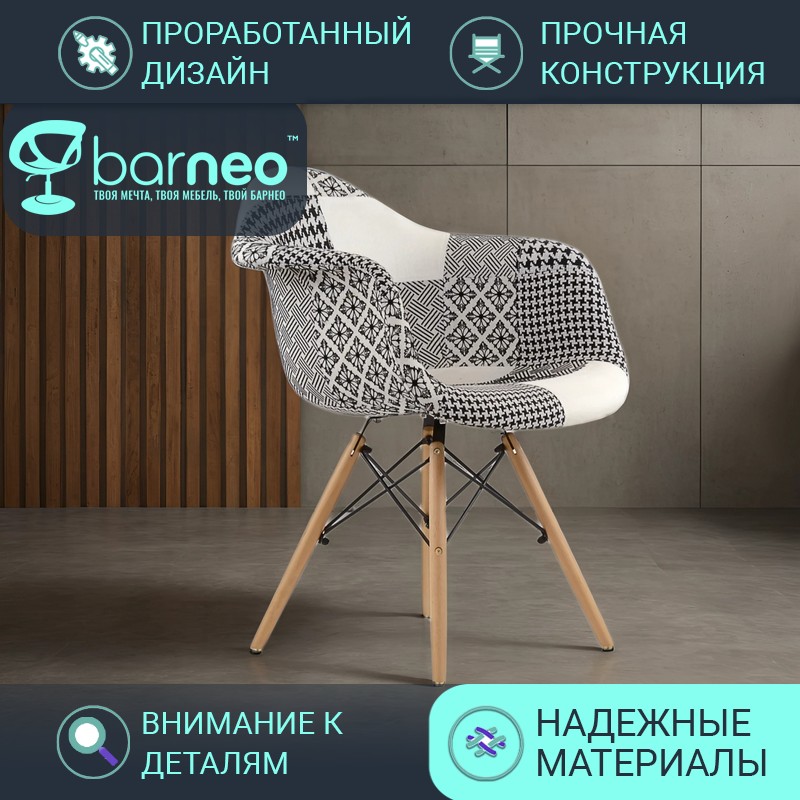 Стулья для кухни BarneoPro N-14 Patchwork 95233 рогожка черно-белый, комплект 1 шт, Barneo N-14 Patchwork
Стулья для кухни BarneoPro N-14 Patchwork 95233 рогожка черно-белый, комплект 1 шт, Barneo N-14 Patchwork