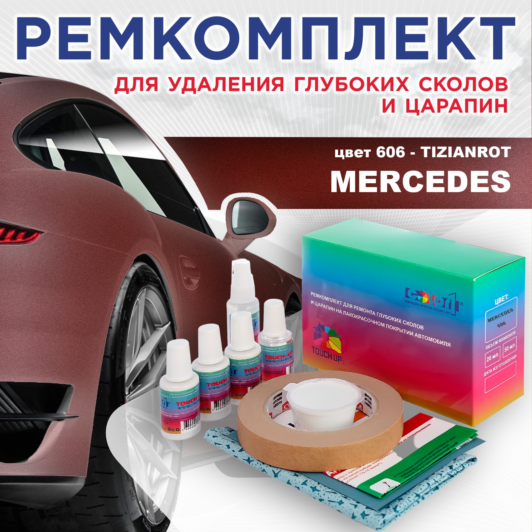 Ремкомплект для ремонта сколов и царапин COLOR1 для MERCEDES, цвет 606 - TIZIANROT, Бесцветный
Ремкомплект для ремонта сколов и царапин COLOR1 для MERCEDES, цвет 606 - TIZIANROT, Бесцветный