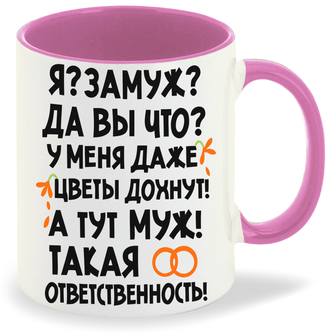 Кружка CoolPodarok Язамуж да вы что у меня даже цветы дохнут а тут.., Язамуж да вы что у меня даже цветы дохнут а тут мужтакая ответственность
Кружка CoolPodarok Язамуж да вы что у меня даже цветы дохнут а тут.., Язамуж да вы что у меня даже цветы дохнут а тут мужтакая ответственность