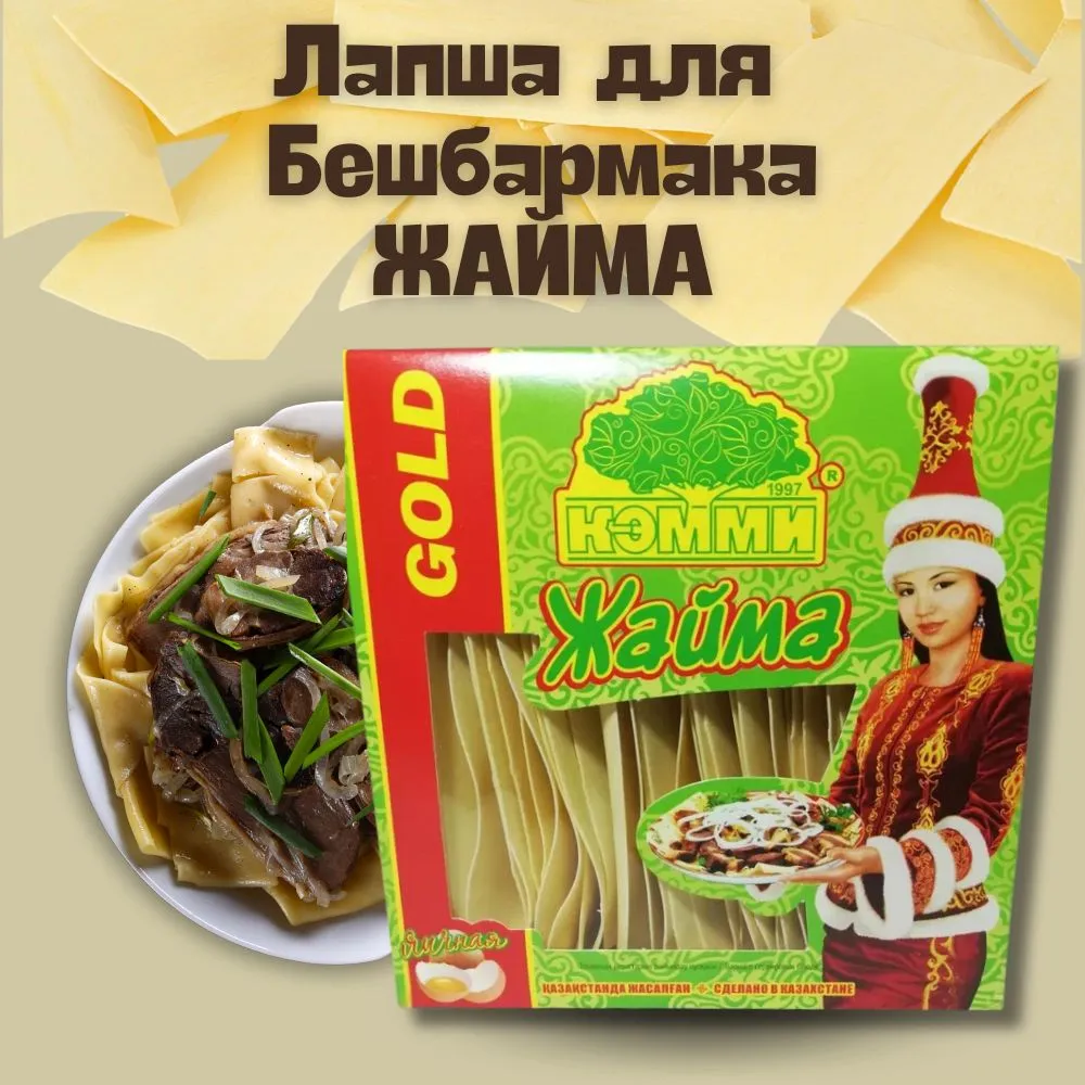 Макаронные изделия Кэмми лапша яичная для бешбармака, 250 г, Лапша яичная для бешбармака Кэмми Жайма Gold, 250 грамм
Макаронные изделия Кэмми лапша яичная для бешбармака, 250 г, Лапша яичная для бешбармака Кэмми Жайма Gold, 250 грамм