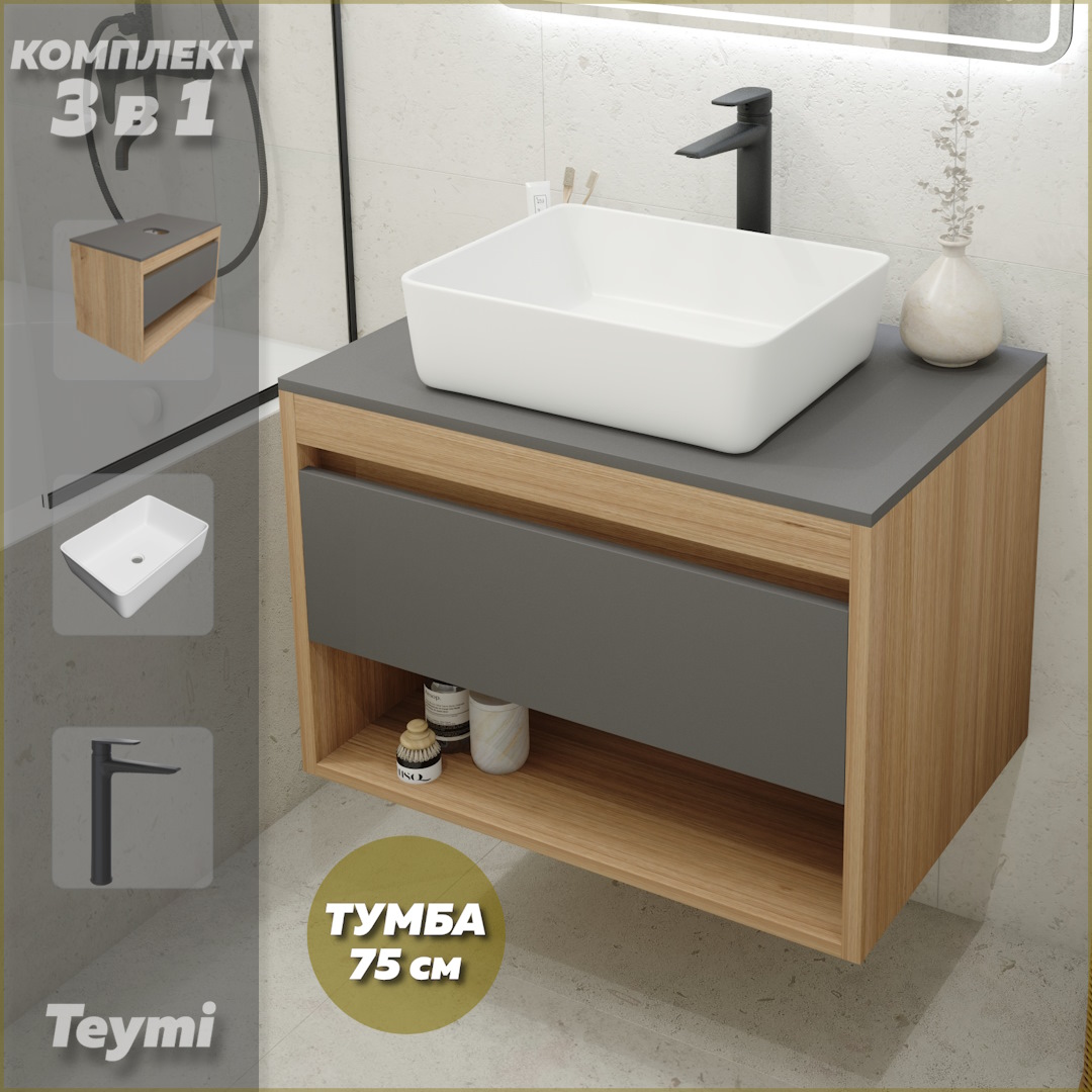 Комплект Teymi 3 в 1: Тумба Ritta 75 + раковина Helmi 50 + смеситель черный F09655, Серый, Ritta F09655
Комплект Teymi 3 в 1: Тумба Ritta 75 + раковина Helmi 50 + смеситель черный F09655, Серый, Ritta F09655