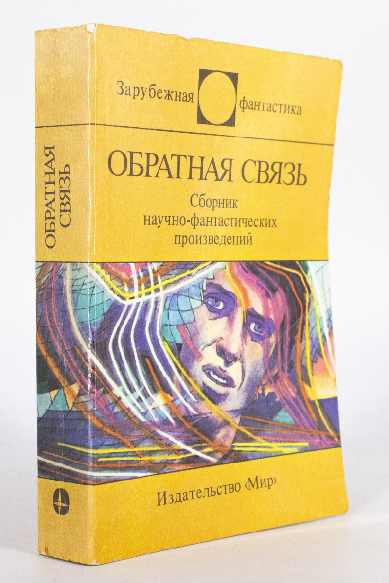 Книга Обратная связь, Бенфорд Г., Кинг С., Варли Д., Дик Ф., Гаррет Р., Браннер Д., Бир Г
Книга Обратная связь, Бенфорд Г., Кинг С., Варли Д., Дик Ф., Гаррет Р., Браннер Д., Бир Г