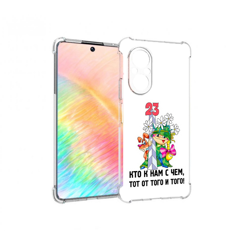 Чехол MyPads Tocco для Honor 50 SE 23 февраля мальчик с надписью (PT223907.20.12), Прозрачный, Tocco
Чехол MyPads Tocco для Honor 50 SE 23 февраля мальчик с надписью (PT223907.20.12), Прозрачный, Tocco