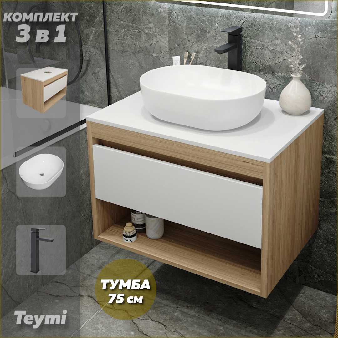 Комплект Teymi 3 в 1: Тумба Ritta 75 + раковина Solli 48 + смеситель черный F09577, Белый, Ritta F09577
Комплект Teymi 3 в 1: Тумба Ritta 75 + раковина Solli 48 + смеситель черный F09577, Белый, Ritta F09577