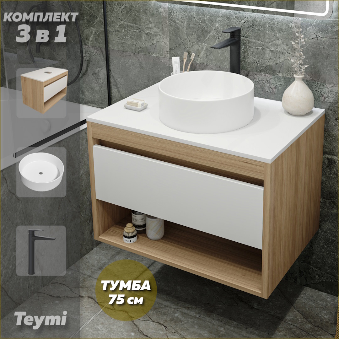 Комплект Teymi 3 в 1: Тумба Ritta 75 + раковина Lina D35 + смеситель черный F09567, Белый, Ritta F09567
Комплект Teymi 3 в 1: Тумба Ritta 75 + раковина Lina D35 + смеситель черный F09567, Белый, Ritta F09567