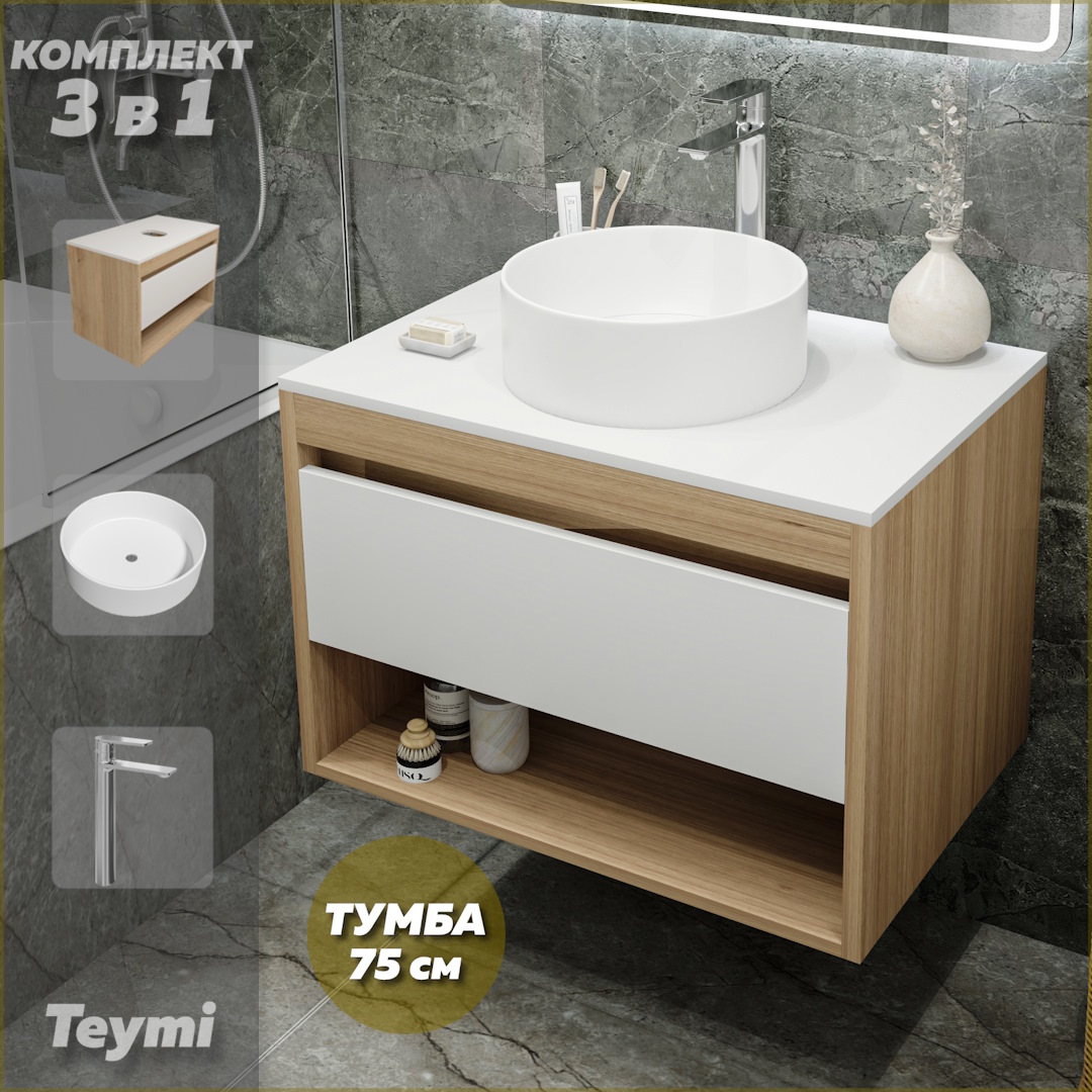 Комплект Teymi 3 в 1: Тумба Ritta 75 + раковина Lina D35 + смеситель хром F09564, Белый, Ritta F09564
Комплект Teymi 3 в 1: Тумба Ritta 75 + раковина Lina D35 + смеситель хром F09564, Белый, Ritta F09564