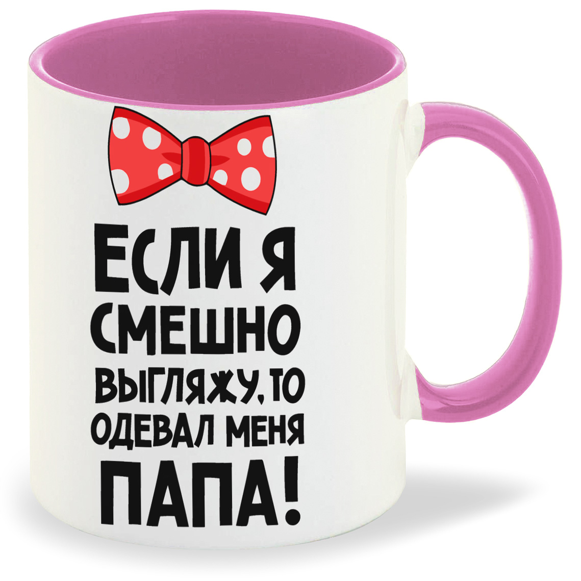 Кружка CoolPodarok если я смешно выгляжу то одевал меня папа, если я смешно выгляжу то одевал меня папа
Кружка CoolPodarok если я смешно выгляжу то одевал меня папа, если я смешно выгляжу то одевал меня папа