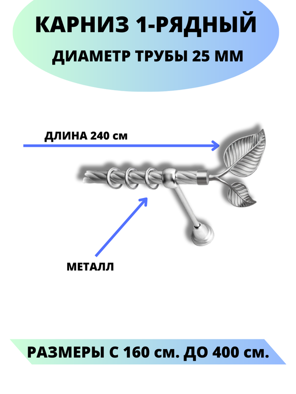 Карниз металлический Клен, 1-рядный, витой, D-25 мм., цвет сатин, 2,4 м., Серый, Клен
Карниз металлический Клен, 1-рядный, витой, D-25 мм., цвет сатин, 2,4 м., Серый, Клен