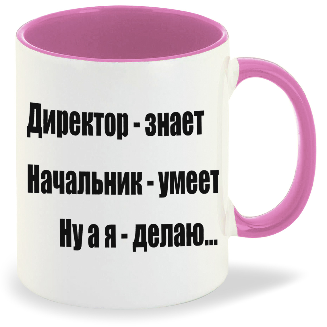 Кружка CoolPodarok Директорзнает начальникумеет ну а я делаю, Директорзнает начальникумеет ну а я делаю
Кружка CoolPodarok Директорзнает начальникумеет ну а я делаю, Директорзнает начальникумеет ну а я делаю